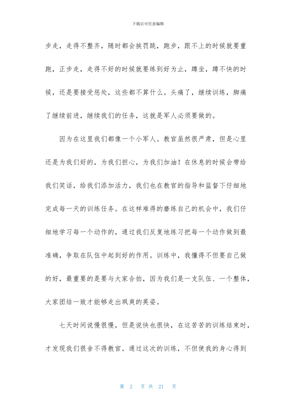 军事训练自我鉴定2024版_第2页