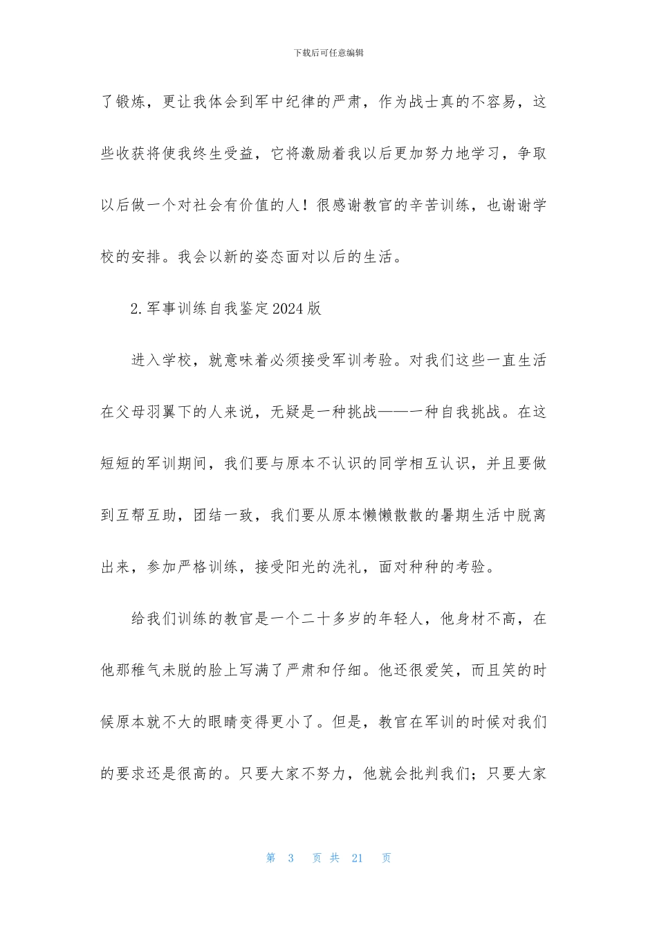 军事训练自我鉴定2024版_第3页