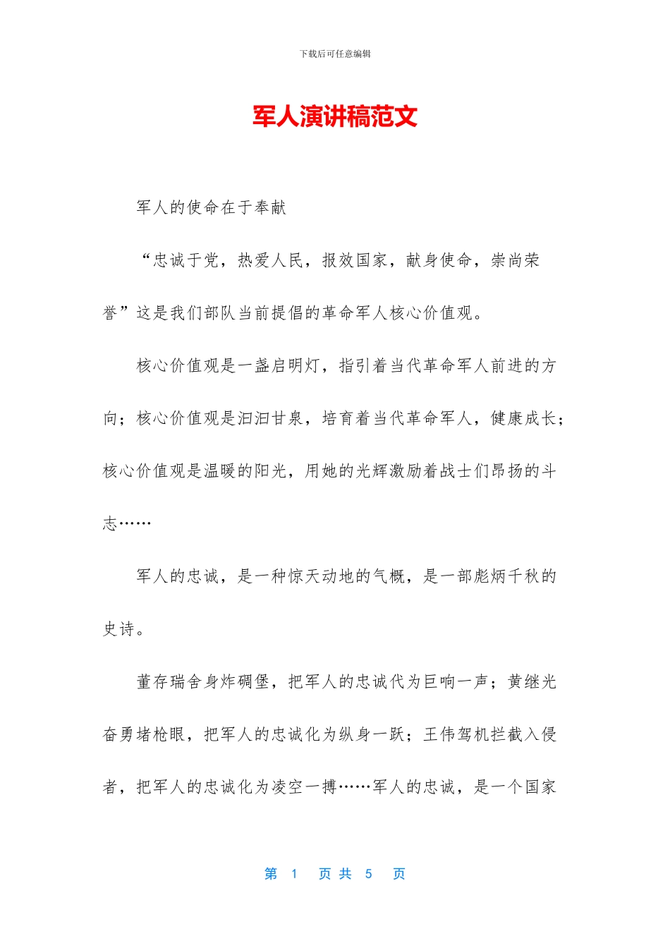 军人演讲稿范文_第1页