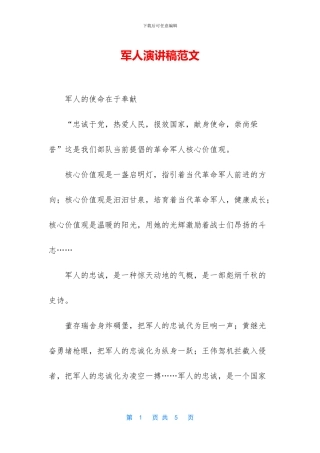 军人演讲稿范文