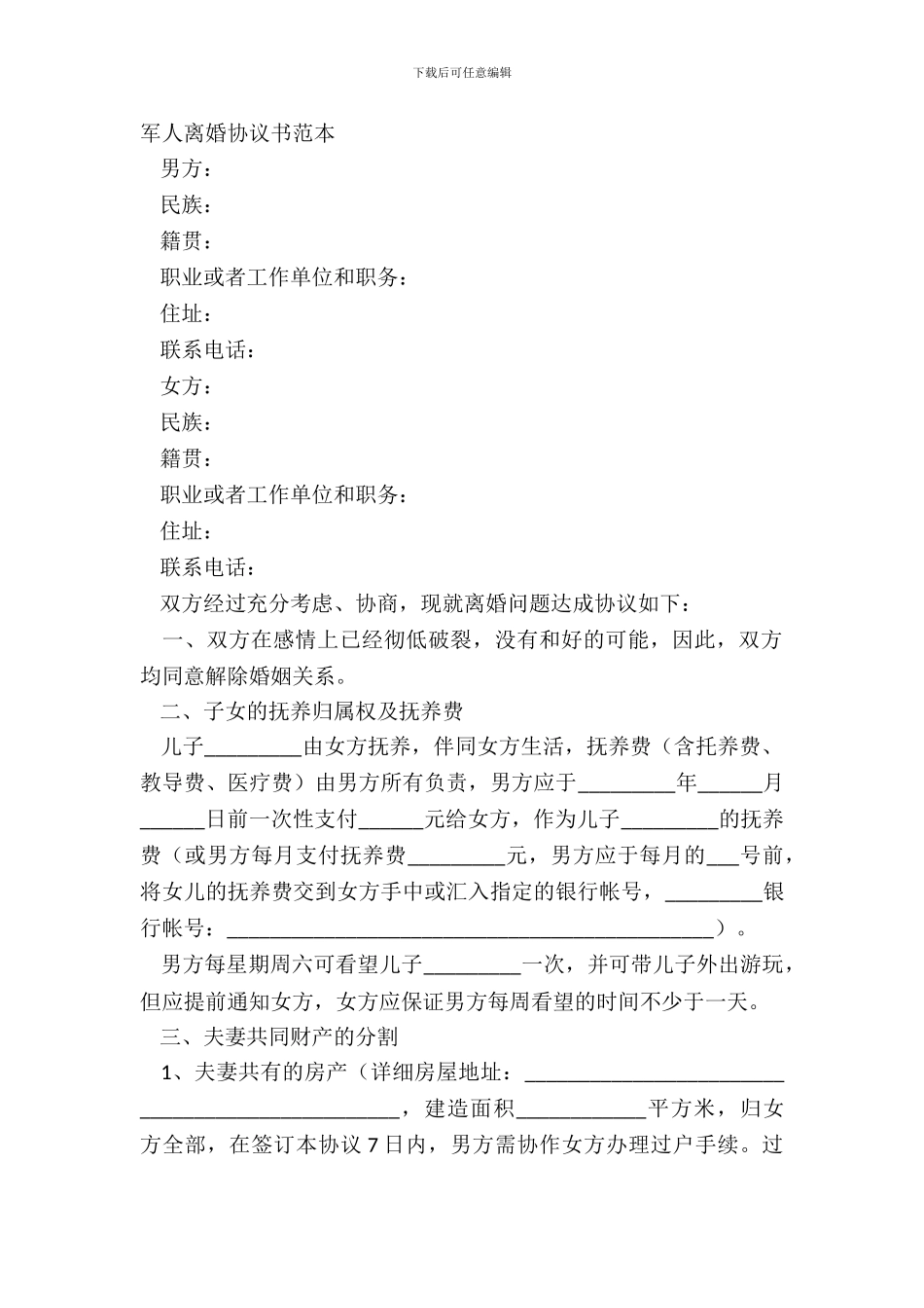 军人离婚协议书范本_第2页