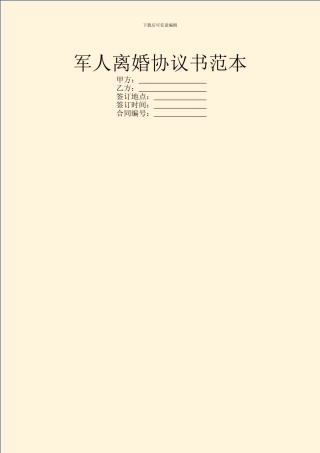 军人离婚协议书范本