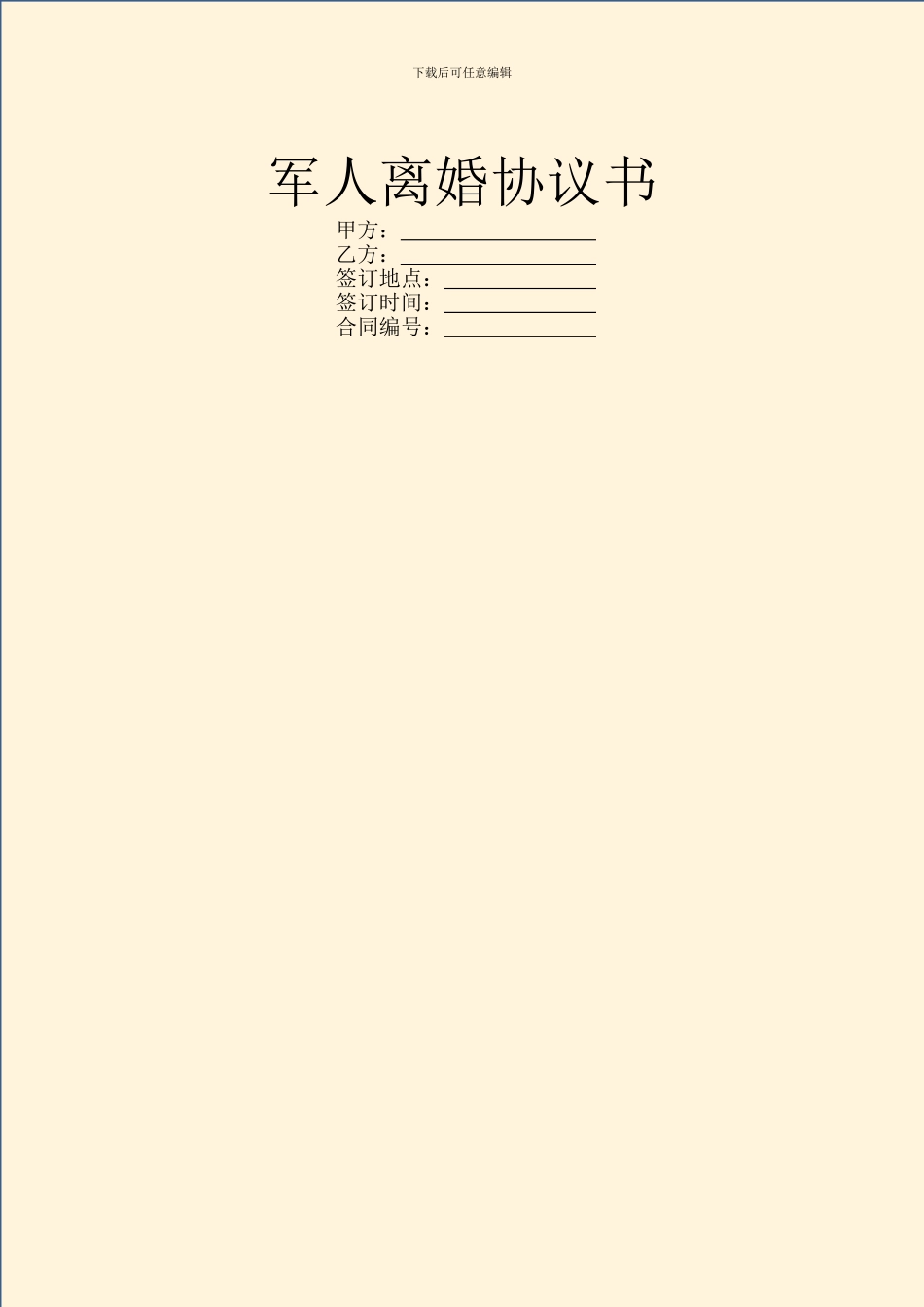 军人离婚协议书_第1页