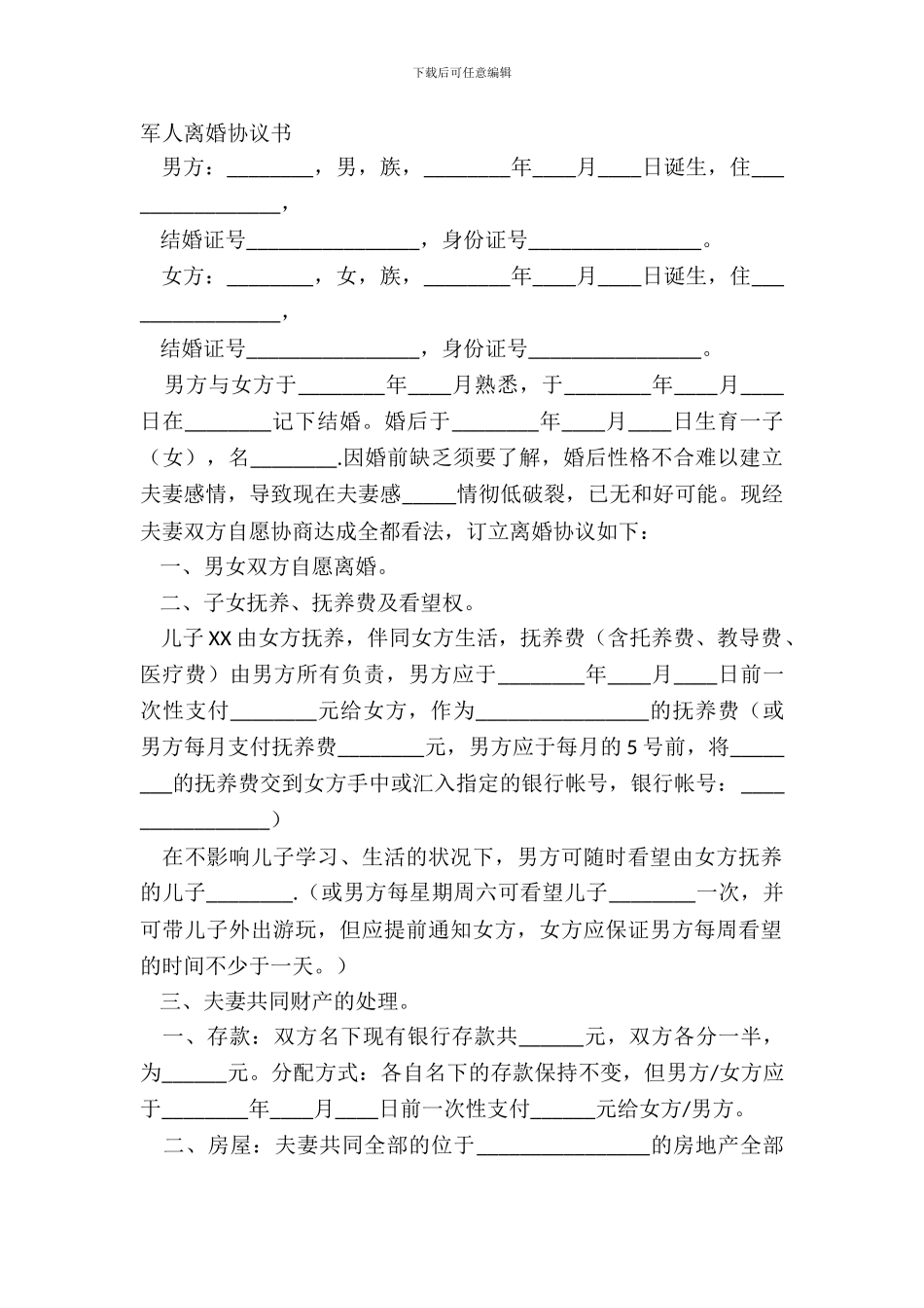 军人离婚协议书_第2页