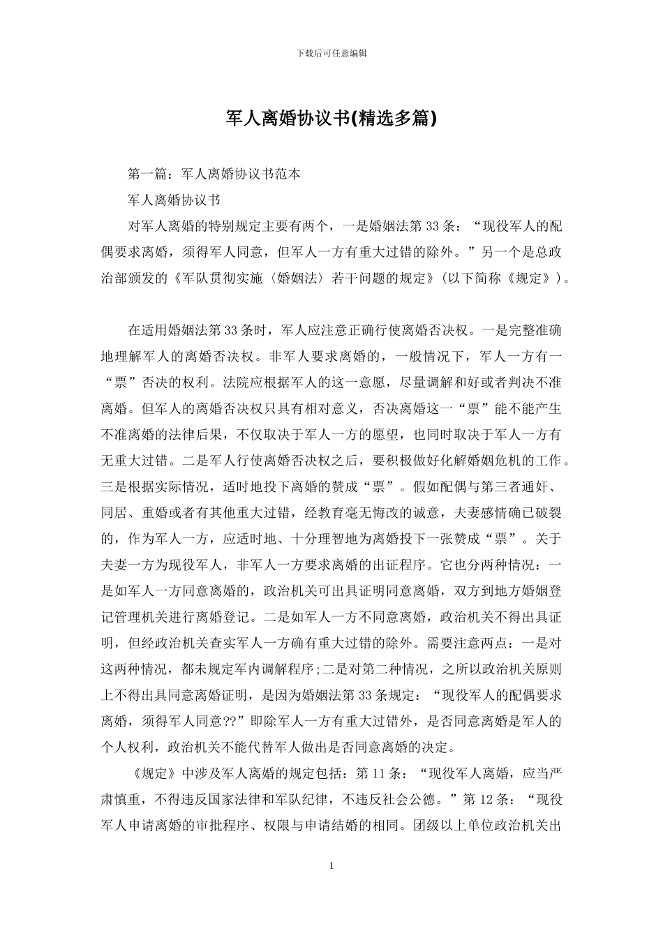 军人离婚协议书_第1页