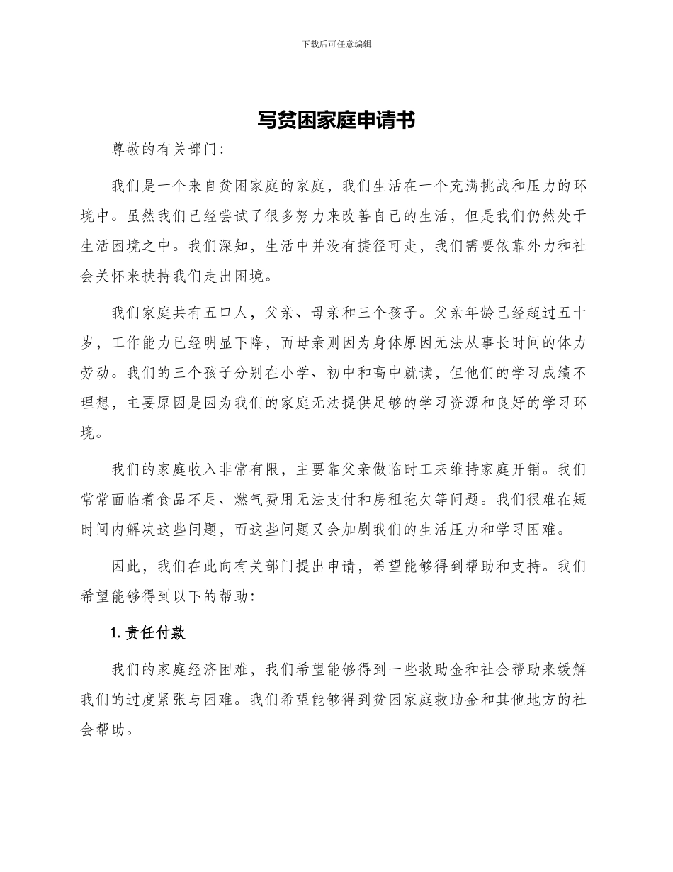 写贫困家庭申请书_第1页