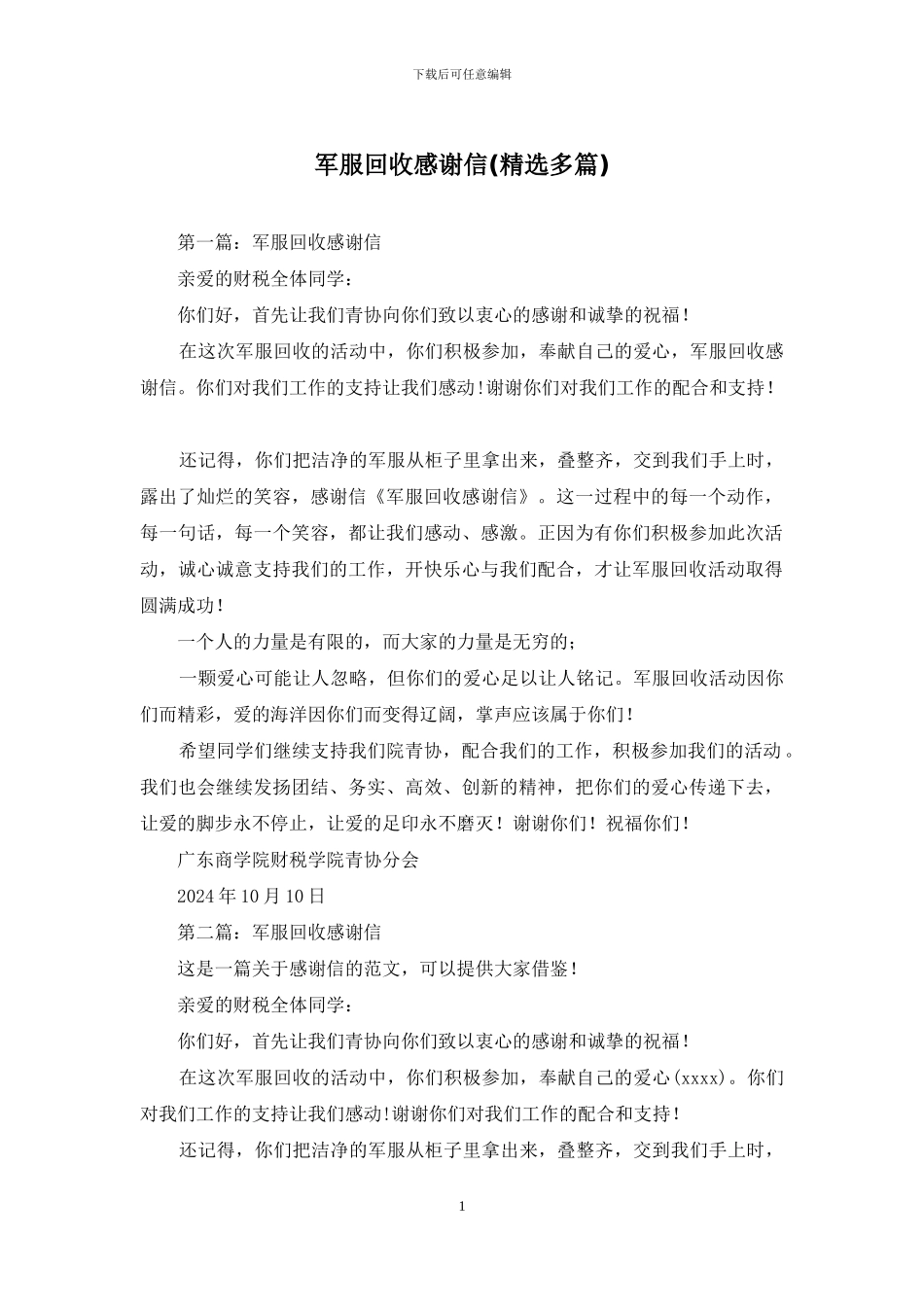 军服回收感谢信_第1页