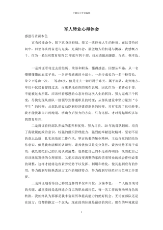 军人转业心得体会