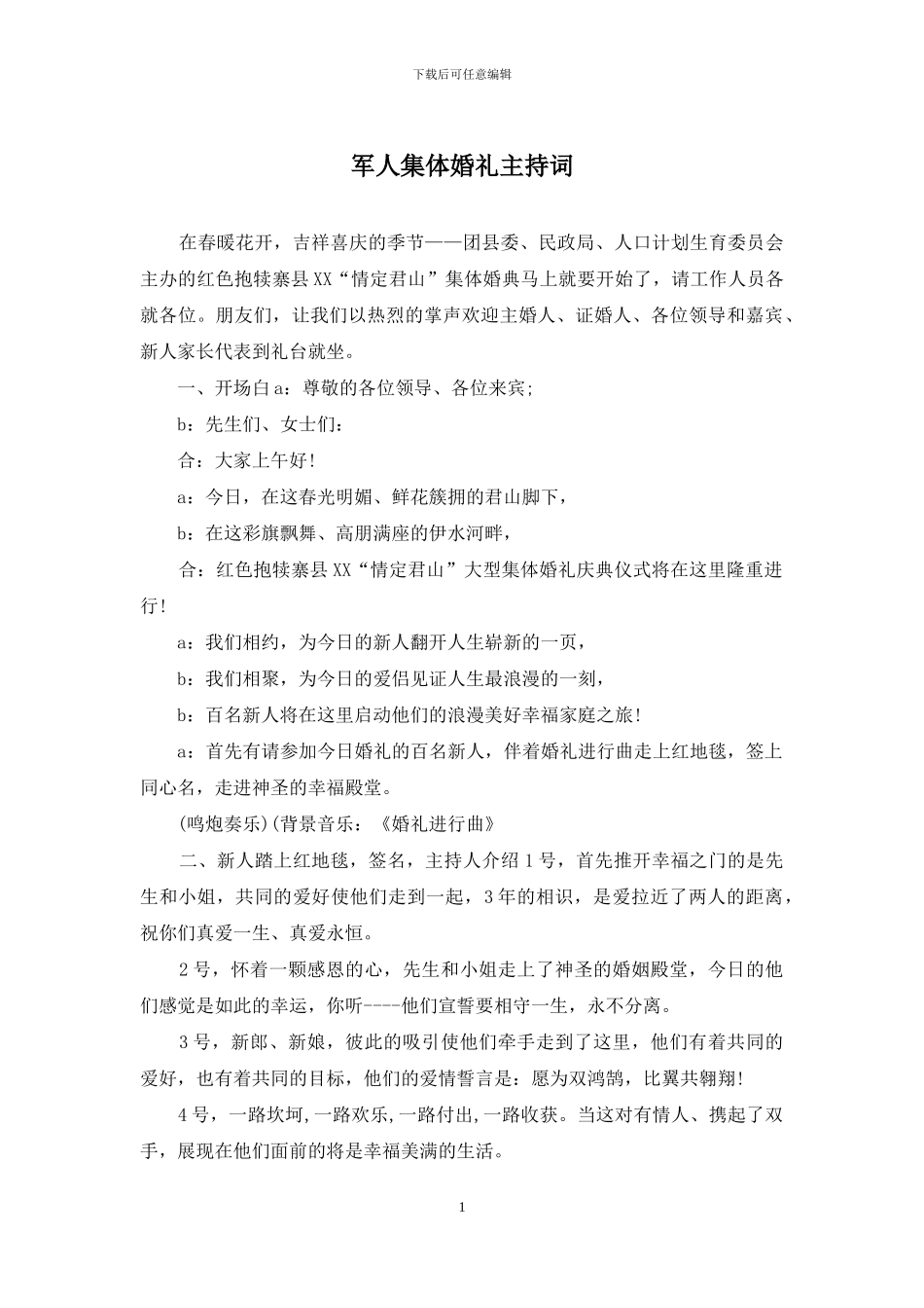 军人集体婚礼主持词_第1页