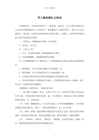 军人集体婚礼主持词