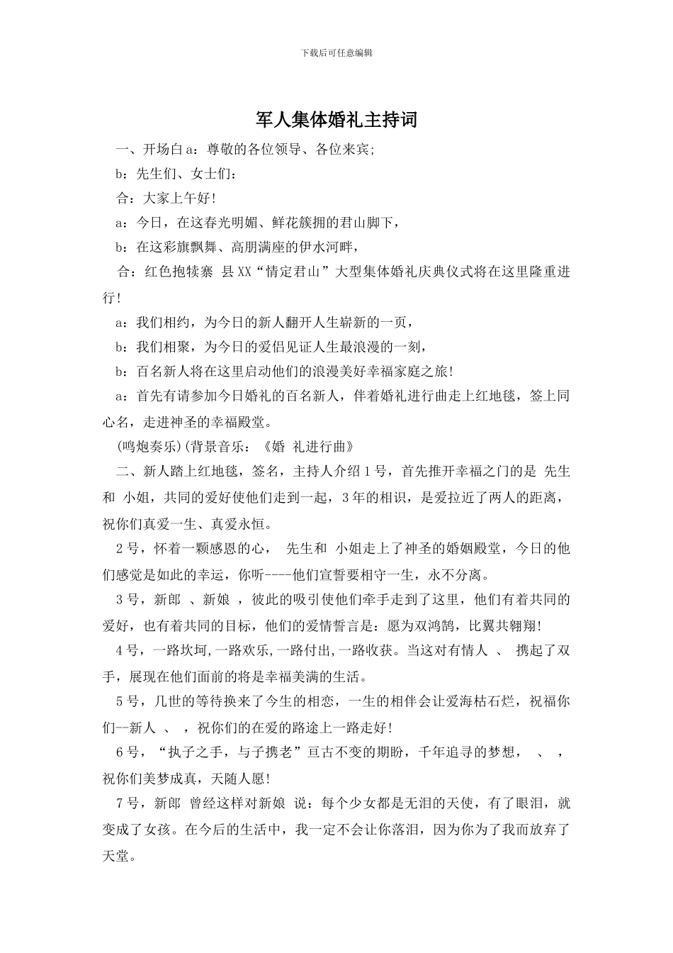 军人集体婚礼主持词_第1页