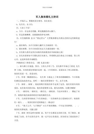军人集体婚礼主持词