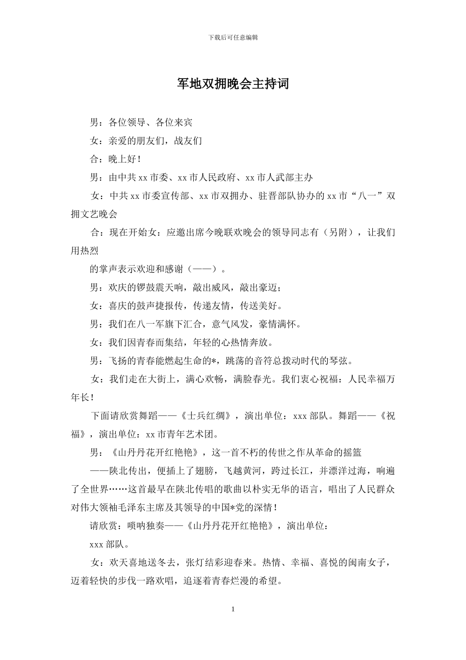 军地双拥晚会主持词_第1页