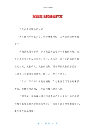 军营生活的感受作文