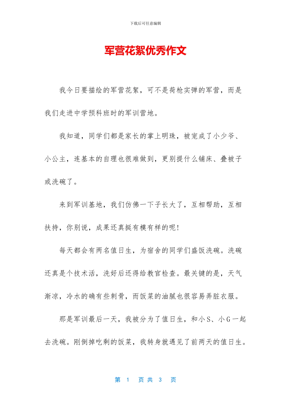 军营花絮优秀作文_第1页