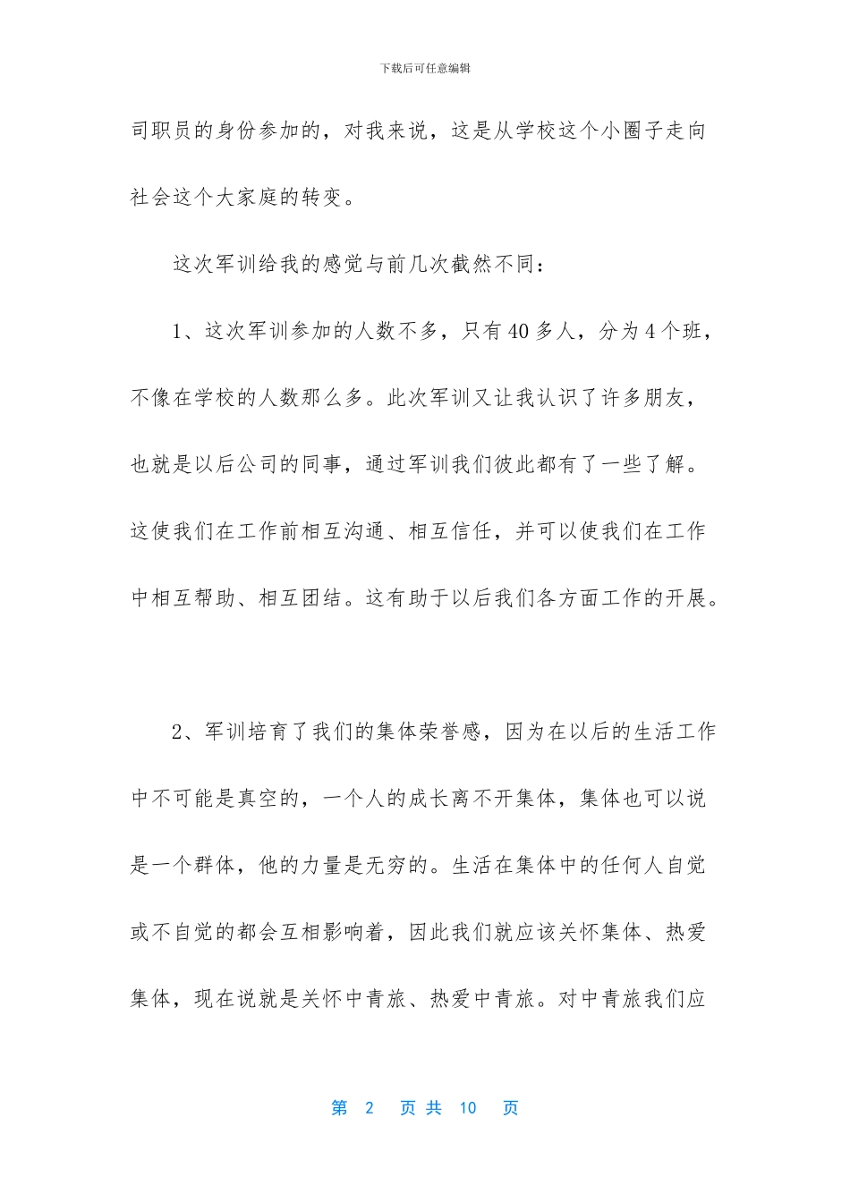 军训个人总结3篇_第2页