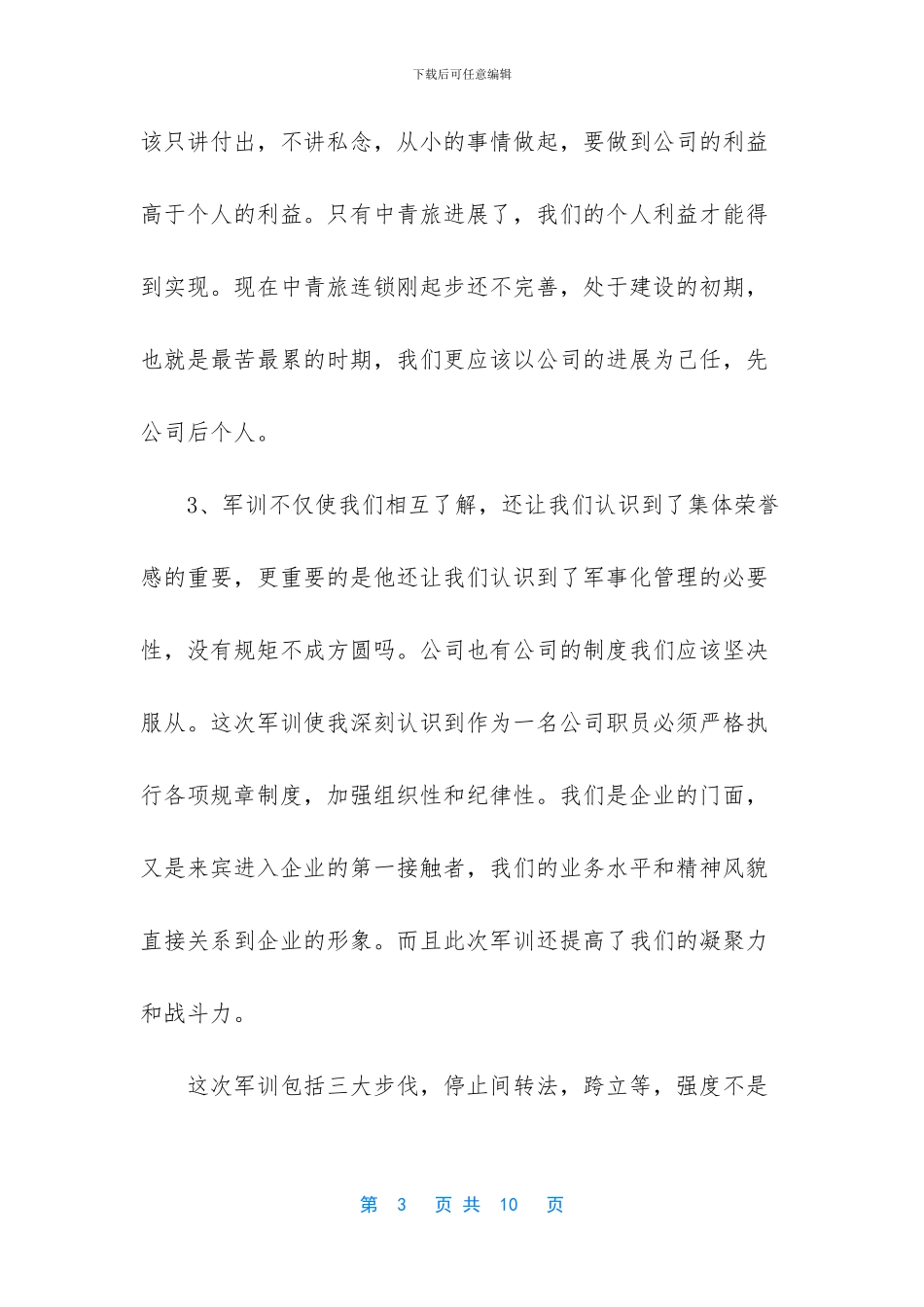 军训个人总结3篇_第3页