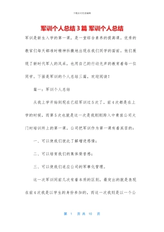 军训个人总结3篇
