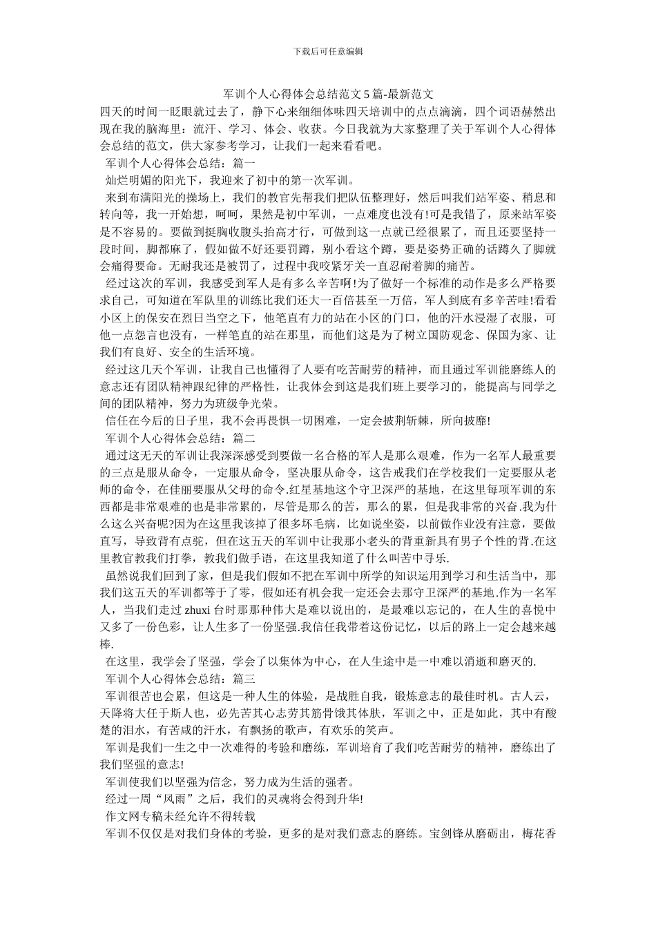 军训个人心得体会总结范文5篇_第1页