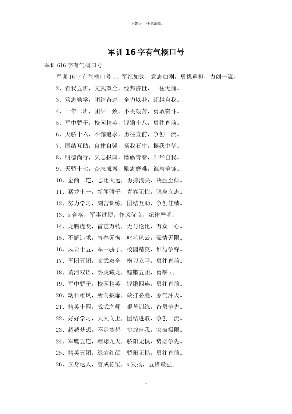 军训16字有气势口号_第1页