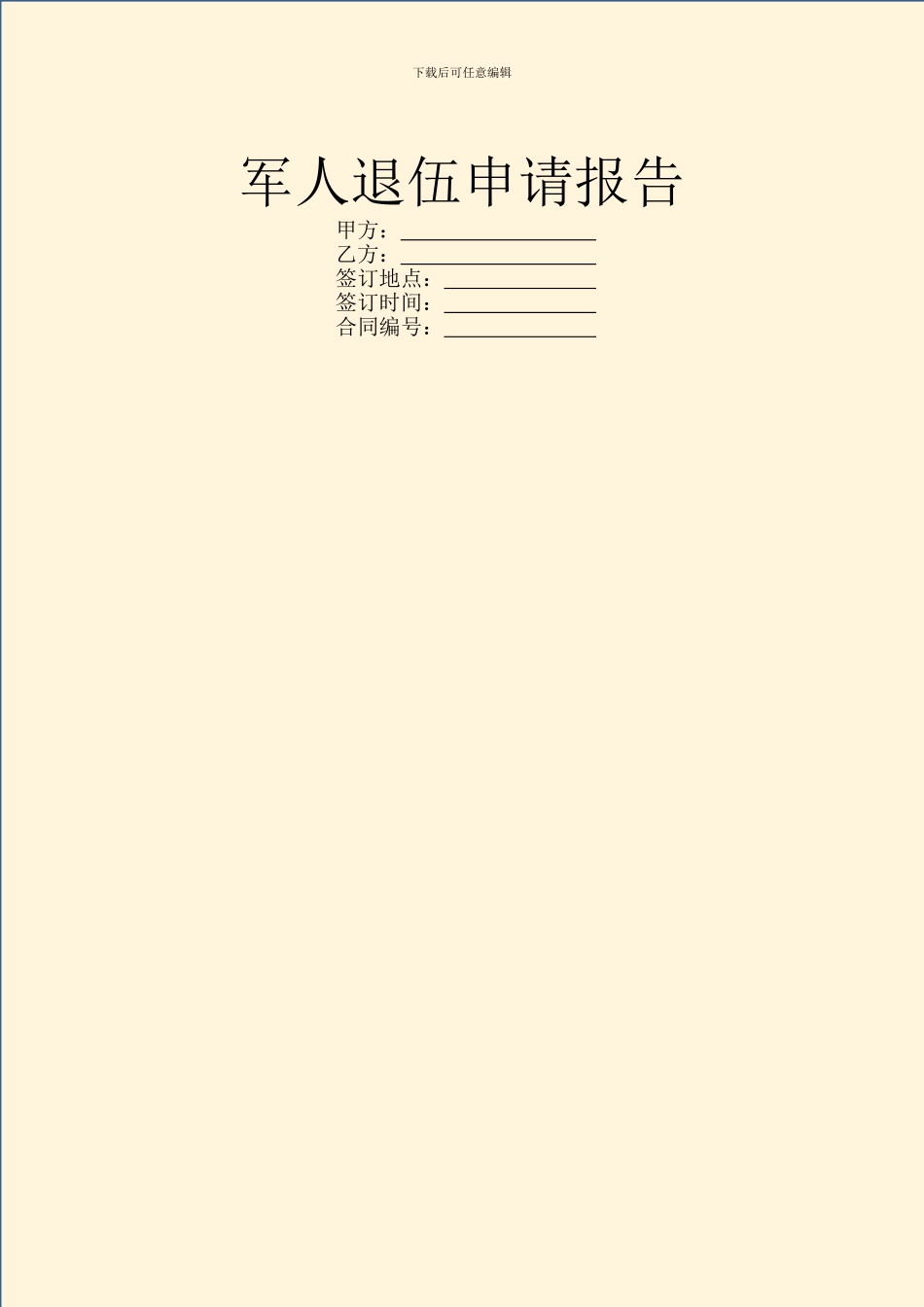 军人退伍申请报告_第1页