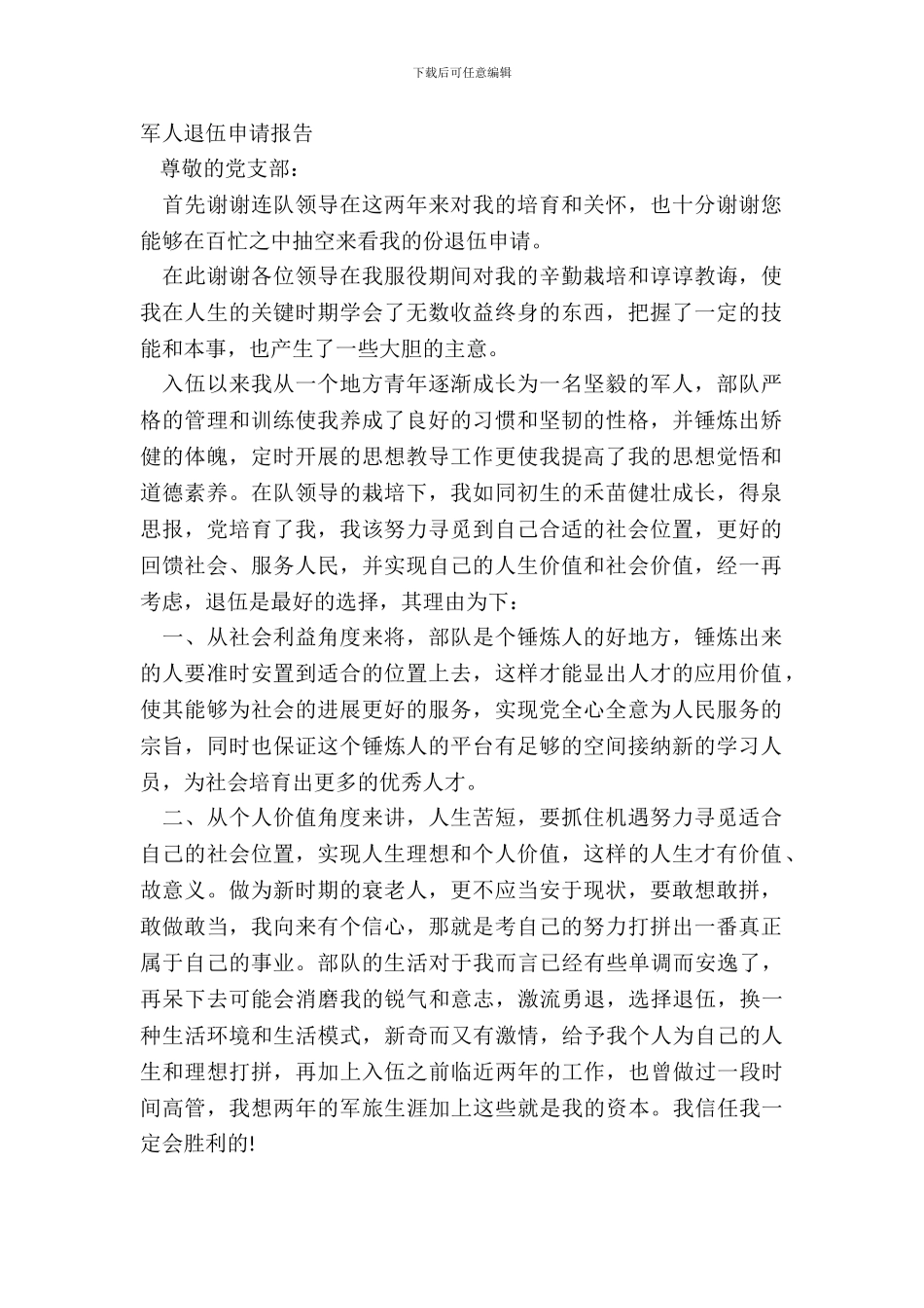 军人退伍申请报告_第2页