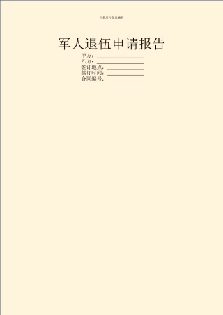 军人退伍申请报告