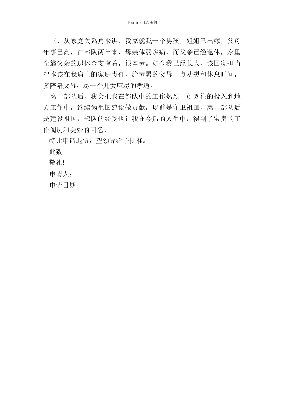 军人退伍申请报告书_第3页