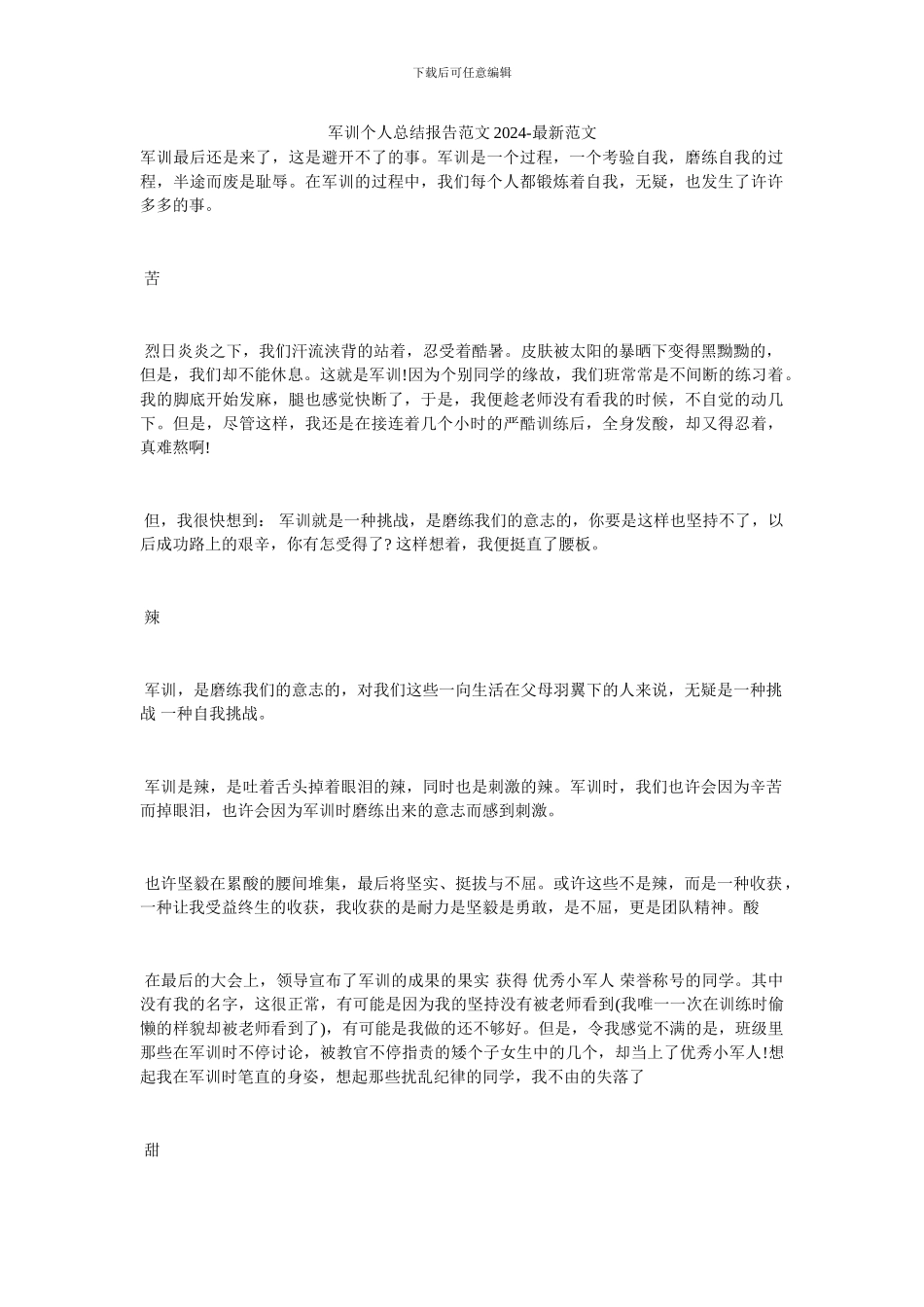 军训个人总结报告范文2024_第1页