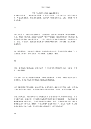 军训个人总结报告范文2024