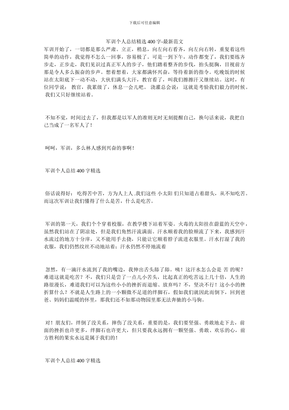 军训个人总结精选400字_第1页