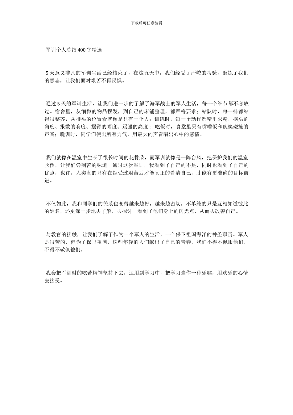 军训个人总结精选400字_第3页