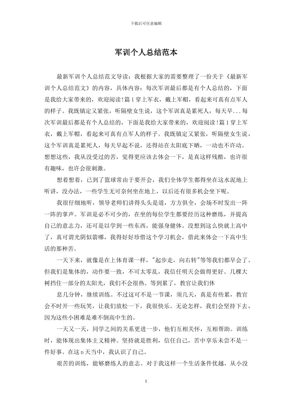 军训个人总结范本_第1页