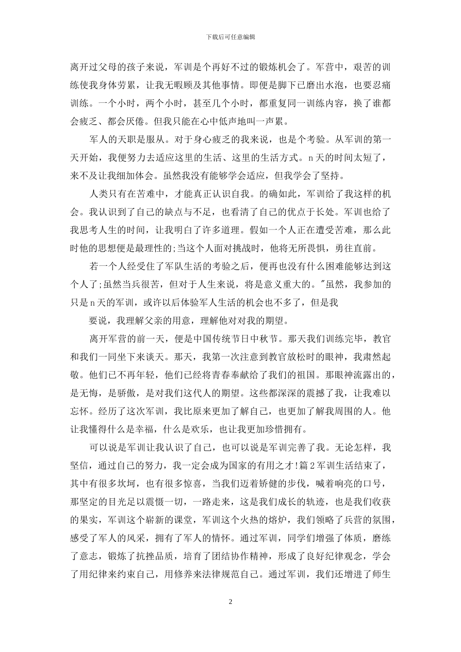 军训个人总结范本_第2页