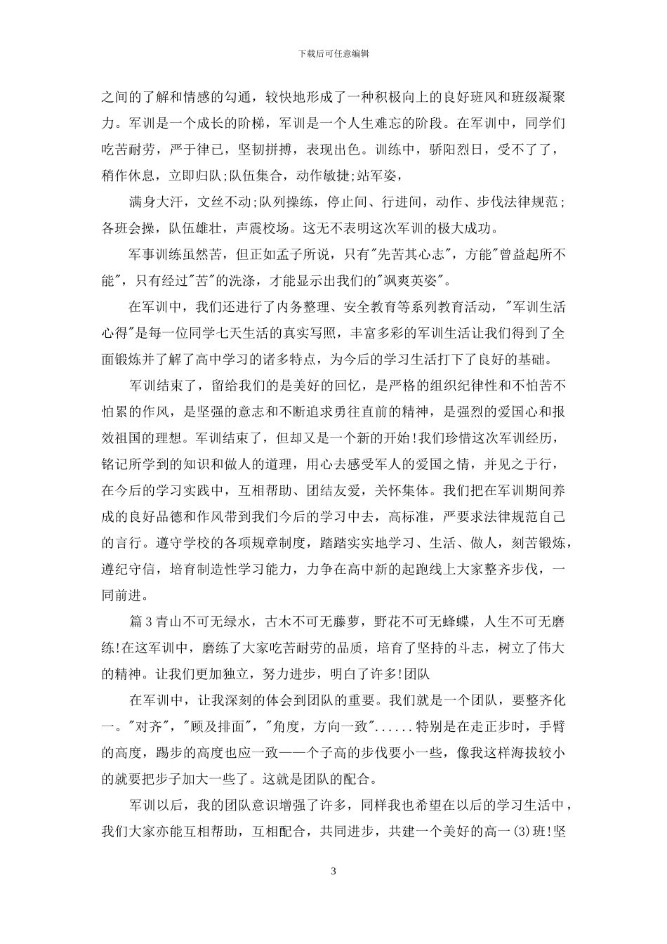 军训个人总结范本_第3页