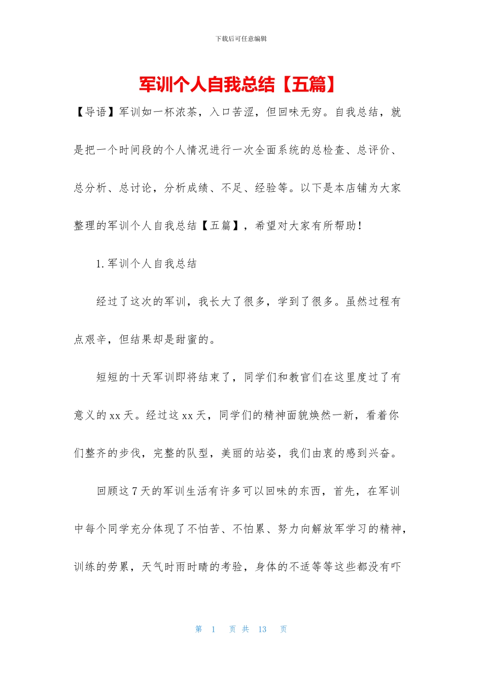 军训个人自我总结_第1页