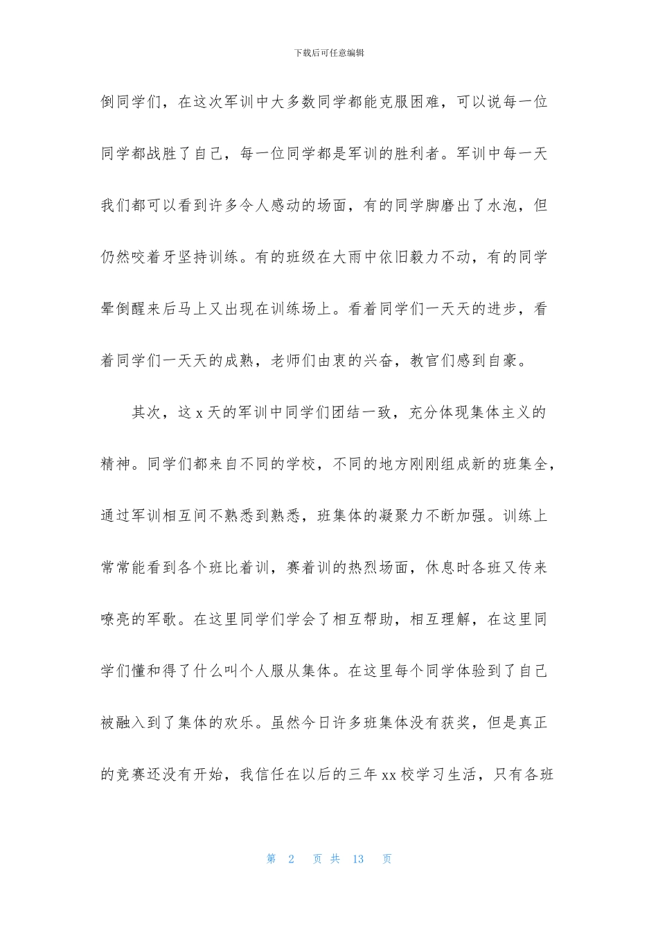 军训个人自我总结_第2页