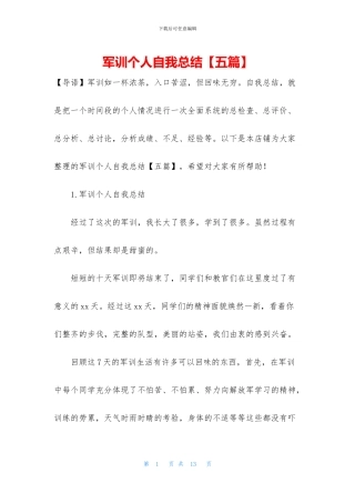 军训个人自我总结
