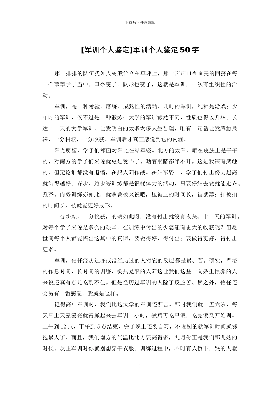 军训个人鉴定50字_第1页