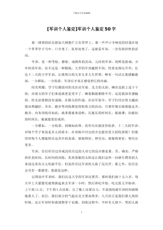 军训个人鉴定50字
