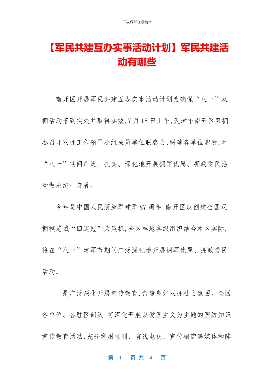 军民共建活动有哪些_第1页