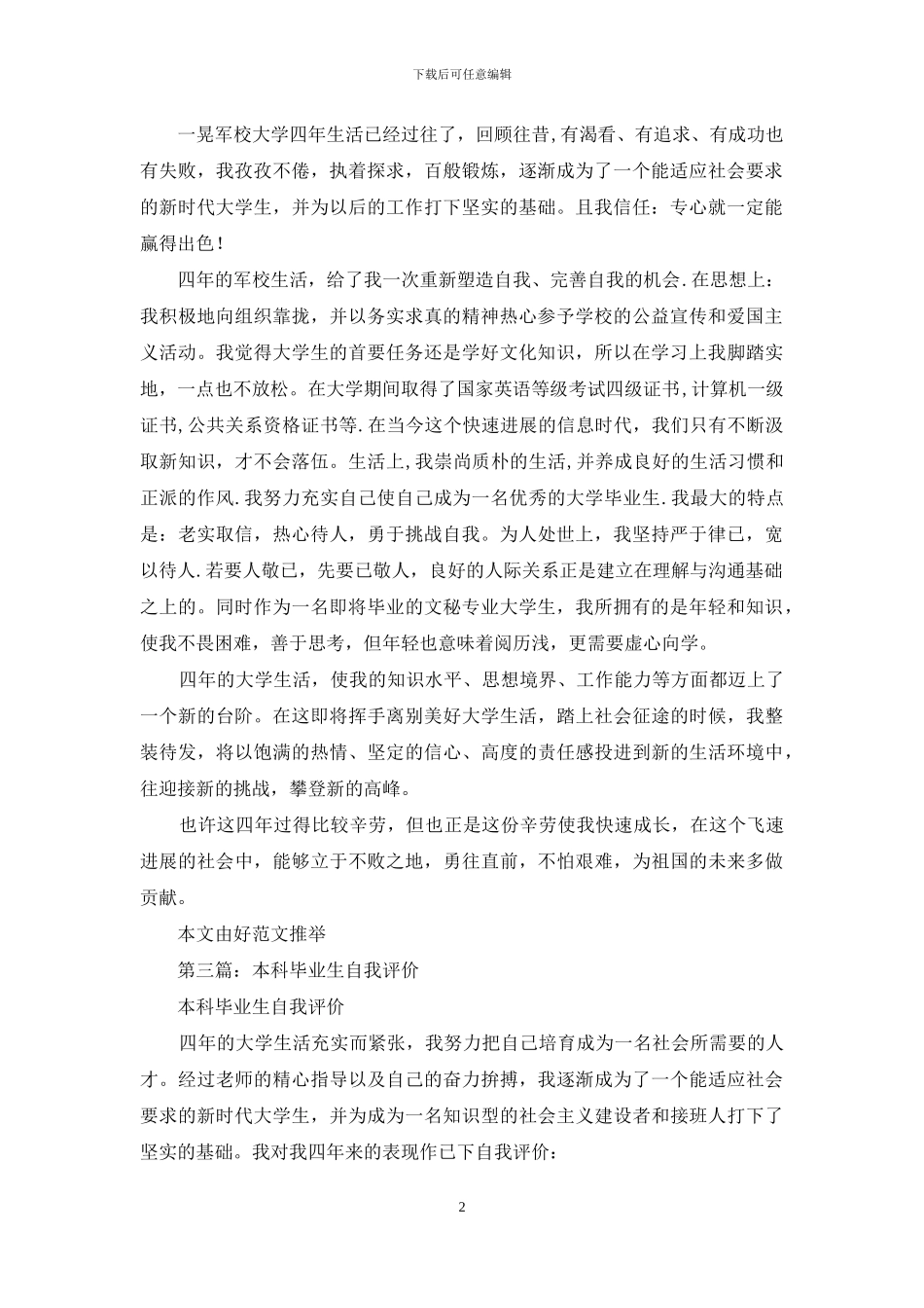 军校本科毕业生的自我评价_第2页