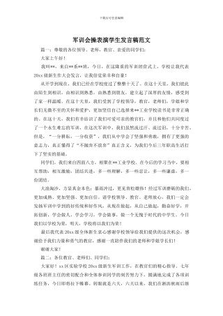 军训会操表演学生发言稿范文