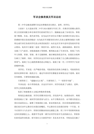 军训会操表演及军训总结