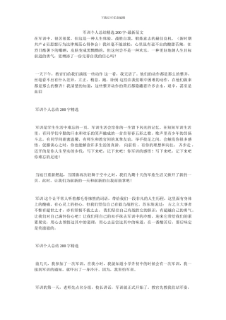 军训个人总结精选200字