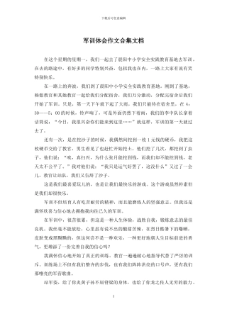 军训体会作文合集文档