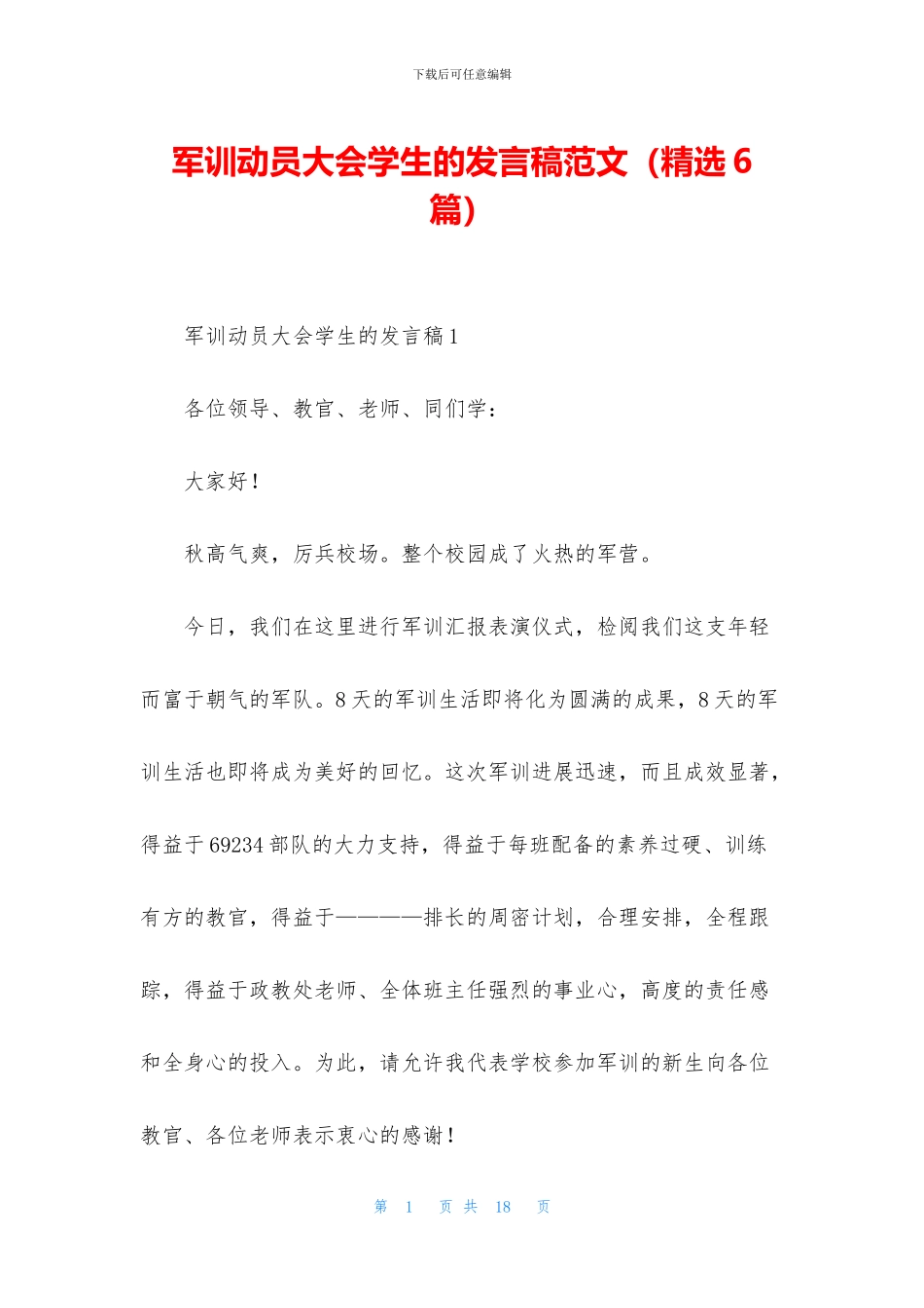 军训动员大会学生的发言稿范文_第1页