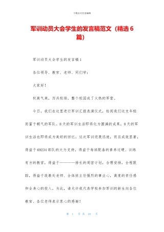 军训动员大会学生的发言稿范文