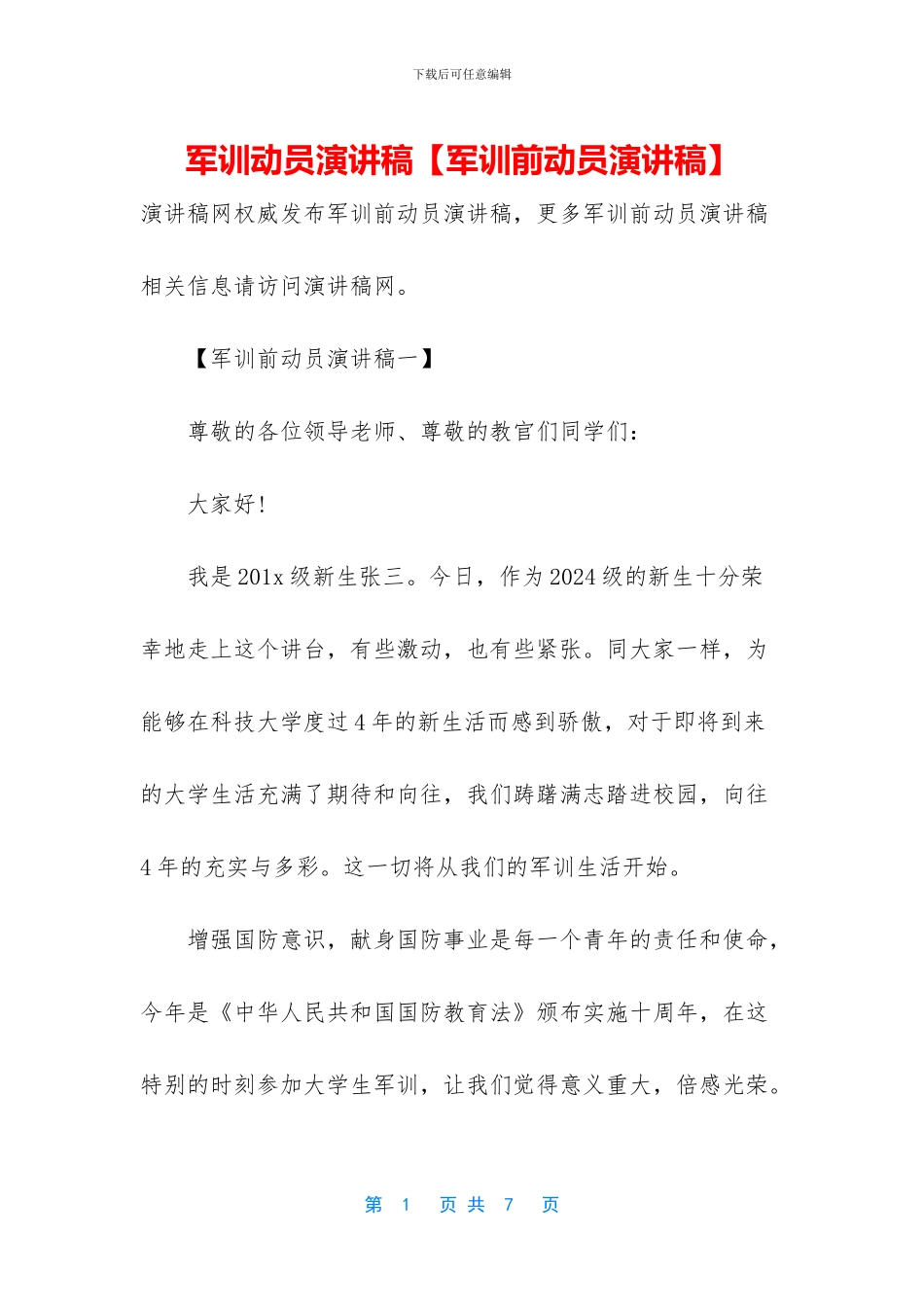军训动员演讲稿_第1页