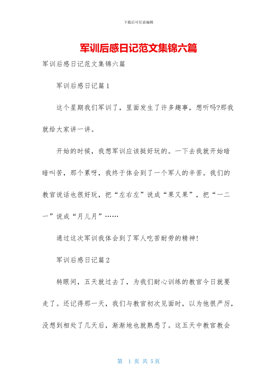 军训后感日记范文集锦六篇_第1页